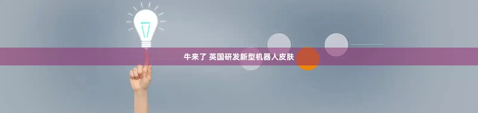 牛来了 英国研发新型机器人皮肤