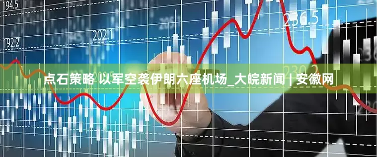 点石策略 以军空袭伊朗六座机场_大皖新闻 | 安徽网