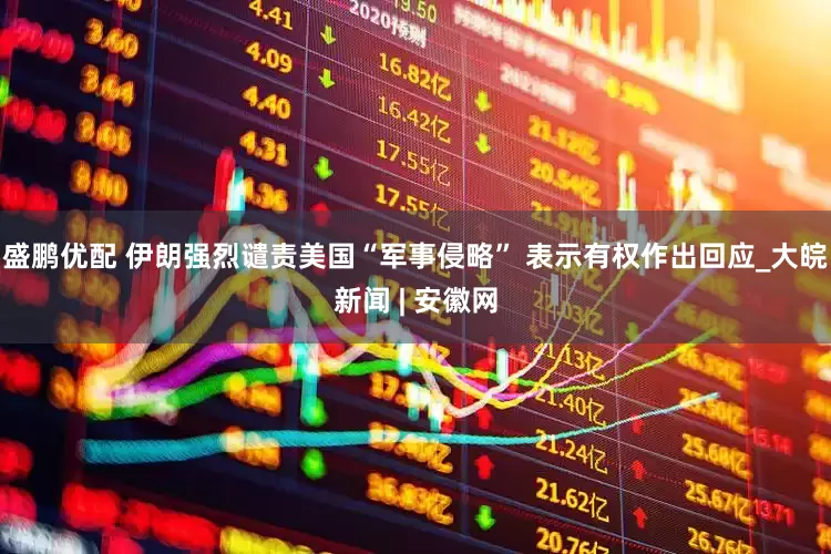 盛鹏优配 伊朗强烈谴责美国“军事侵略” 表示有权作出回应_大皖新闻 | 安徽网