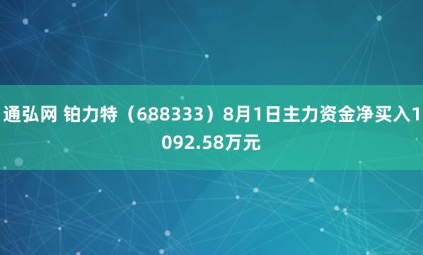 通弘网 铂力特（688333）8月1日主力资金净买入1092.58万元
