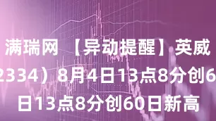 满瑞网 【异动提醒】英威腾（002334）8月4日13点8分创60日新高