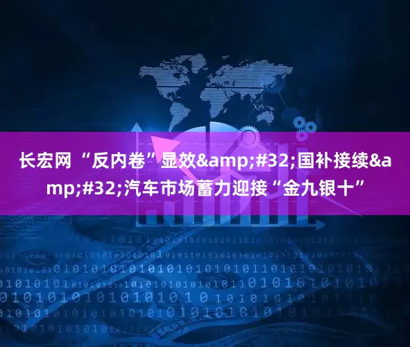 长宏网 “反内卷”显效&#32;国补接续&#32;汽车市场蓄力迎接“金九银十”