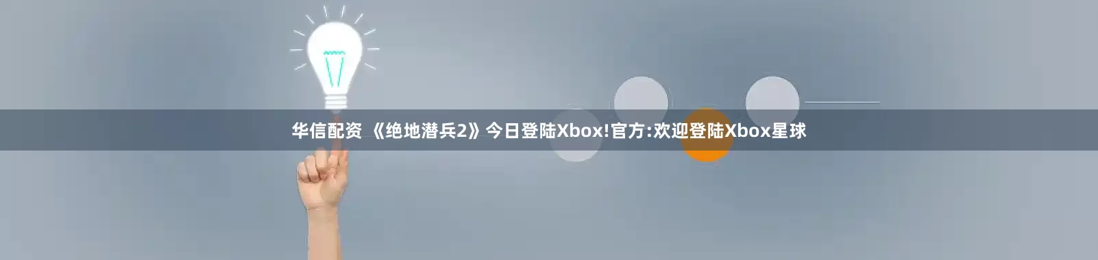 华信配资 《绝地潜兵2》今日登陆Xbox!官方:欢迎登陆Xbox星球
