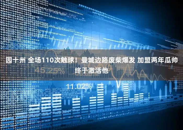 园十州 全场110次触球!曼城边路废柴爆发 加盟两年瓜帅终于激活他