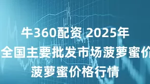 牛360配资 2025年5月3日全国主要批发市场菠萝蜜价格行情